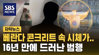 동거하던 여성 살해 후 시멘트로 암매장…16년 만에 덜미 (자막뉴스) / SBS