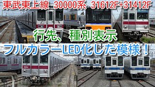 【東武東上線 30000系 31612F+31412F 前面、側面 行先、種別表示 フルカラーLED化した模様！】東武東上線 50000系列は前照灯LED化が進む。11004F、9101Fは依然休車