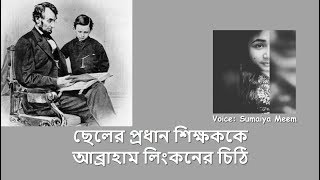 ছেলের প্রধান শিক্ষককে আব্রাহাম লিংকনের চিঠি || Abraham Lincoln letter to son's teacher|| Educative