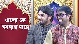 Elo Ke Kabar Dhare (এলো কে কাবার ধারে) | Obaydillah Tarek & Rokonuzzaman | Bangla Islamic Song