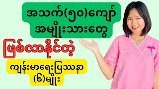 အသက်(၅၀)ကျော်အမျိုးသားတွေဖြစ်လာနိုင်တဲ့ကျန်းမာရေးပြဿနာများ