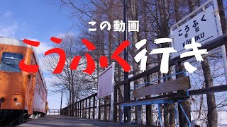 幸福駅 幸せになれるスポット！？【北海道】道東 十勝 絶景 帯広市 可愛いスペシャルゲストも登場　hokkaido　癒し 観光 旅行 におすすめ 恋人 の 聖地