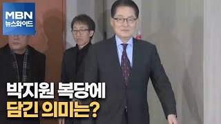 [MBN 뉴스와이드] 박지원 복당에 담긴 의미는?