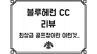 블루헤런 CC 리뷰