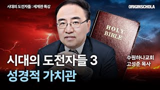 성경적 가치관 | 시대의 도전자들 3 | 고성준 목사(수원하나교회) [공식협력]