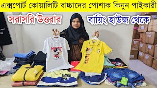 বাচ্চাদের এক্সপোর্ট পোশাকের পাইকারি বাজার💥export quality kidswear wholesale market in bangladesh