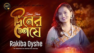 Diner Seshe | দিনের শেষে | Rakiba Oyshe | রাকিবা ঐশী | Mahmud Murad | 4K Video | New Song 2021