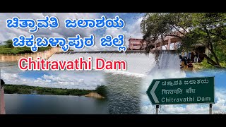 ಚಿತ್ರಾವತಿ ಡ್ಯಾಮ್ | Chitravathi Dam | Paragodu Dam | Paragodu barrage. Bagepalli Chikkaballapur