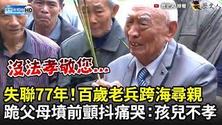 失聯77年！高雄百歲老兵跨海尋親　跪父母墳前顫抖痛哭：孩兒不孝 @歷史人｜中時新聞網