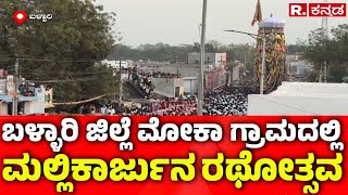 Malleshwara Swamy Rathotsava In Ballari : ಬಳ್ಳಾರಿ ಜಿಲ್ಲೆ ಮೋಕಾ ಗ್ರಾಮದಲ್ಲಿ ಮಲ್ಲಿಕಾರ್ಜುನ ರಥೋತ್ಸವ