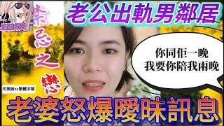 【禁忌之戀】婚姻危機大揭秘！老公出軌男鄰居？老婆怒爆曖昧訊息！鄰居竟然話：你同佢一晚，我要你陪我兩晚！😱 #小元姐姐 #小元情感分享  #小圓感情分享 #小元妹妹 #廣東話