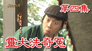 【戲說台灣】靈犬洗奇冤 04