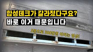 합성목재 데크가 갈라지는 원인 3가지 / 데크 시공 전 꼭 봐야할 영상