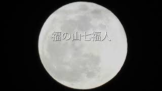 歌のない音楽　オリジナル曲　「輪廻転生 其の弐」　　福の山七福人