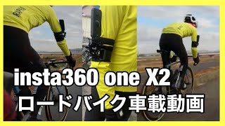 Insta360 one x2 ロードバイク車載(腕)動画