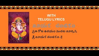 Sri Vinayaka Dandakam with lyrics, ప్రతి రోజు ఉదయం మొదట వినాల్సిన, శ్రీ వినాయక దండకం..!!