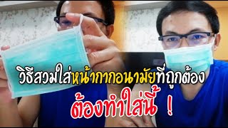 📌 มาดูวิธีใส่หน้ากากอนามัยที่ถูกต้อง หน้ากากอนามัย ใส่อย่างไร ต้องดูไว้ครับ