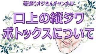 口上の縦ジワに対するボトックスについて　~静止時ジワになる前に対処しましょう