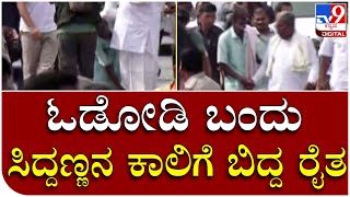 Bharath jodo: ಯಾತ್ರೆ ಮಧ್ಯೆ ಓಡೋಡಿ ಬಂದು ಸಿದ್ದರಾಮಯ್ಯನ ಕಾಲಿಗೆ ಬಿದ್ದ ರೈತ | Tv9 Kannada