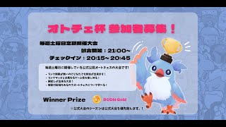 【オートチェス大会 / AutoChess Tournament】オトチェ杯第８７回