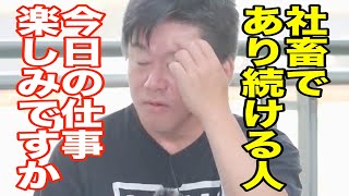 社畜の皆さん、仕事は楽しみですか？【ホリエモン　切り抜き】