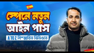 স্পেনে নতুন আইন পাস। কি কি পরিবর্তন আনা হয়েছে? কবে থেকে চালু A to Z বস্তারিত ভিডিওতে।