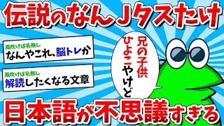 【2ch面白いスレ】伝説のなんJタスたけ、 日本語が不思議すぎるｗｗｗ【ゆっくり解説】