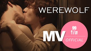 “WEREWOLF”｜【BL】映画『クィア映画：蝶～大人の世界～』オリジナルサウンドトラック｜〈QUEER MOVIE Butterfly〉 OFFICIAL MUSIC VIDEO