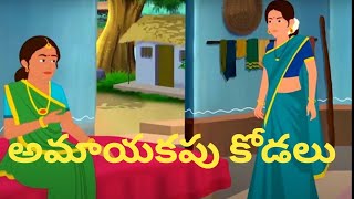 అమాయకపు కోడలు కథ - Innocent Daughter-in-law Story