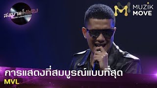 การแสดงที่สมบูรณ์แบบที่สุด - MVL - Muzik Move l EP.12 น้าเน็ก l สงครามทำเพลง