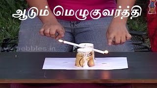 ஆடும் மெழுகுவர்த்தி - Tamil science experiment