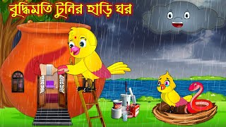 বুদ্ধিমতি টুনির হাড়ি ঘর | Buddhimoti Tunir Hari Ghor | Bangla Cartoon | Thakurmar Jhuli Pakhir Golpo