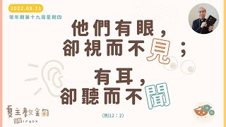 夏主教金句INBOX：8月11日常年期第十九周星期四【他們有眼，卻視而不見；有耳，卻聽而不聞】 （則12：2）