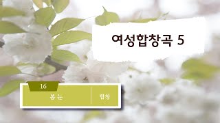 [중앙아트] 여성합창곡5 16. 봄 눈- 국현 합창