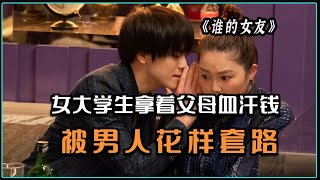 男人的花样套路，让女大学生越陷越深《明天我会成为谁的女友》