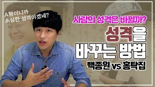 사람의 성격은 바꿀 수 있을까? I 성격바꾸는법