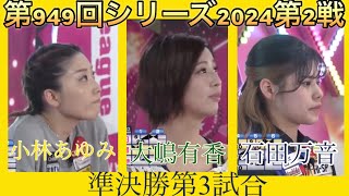 ボウリング革命P★league第949回シリーズ2024第2戦(第106戦)大嶋有香✖️石田万音✖️小林あゆみ、準決勝第3試合、8月23日放送分、CM省きました。