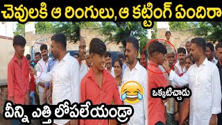 కేతిరెడ్డి స్కూల్ పిల్లాడ్ని ఒక ఆట ఆడుకున్నాడు..చెవికి ఆ రింగ్ ఏందిరా, ఎత్తి లోపలేస్తా