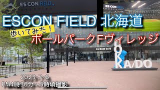 【歩いてみた！】エスコンフィールド北海道 ボールパークFヴィレッジ