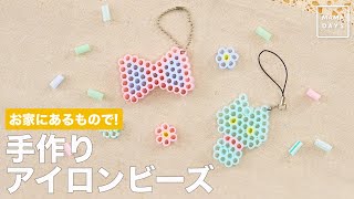 お家にあるもので！　手作りアイロンビーズ