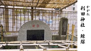 東京・品川にひっそりと佇む神社【利田神社・鯨塚】