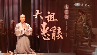 《高僧傳-六祖惠能》精彩片花｜唐美雲歌仔戲團