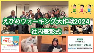 【社内表彰式】えひめウォーキング大作戦2024#健康#健康経営