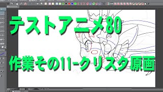 テストアニメ80作業配信クリスタで原画12