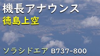 【機長アナウンス徳島上空】ソラシドエア90大分空港→羽田空港