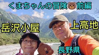 岳沢小屋　上高地　くまちゃんの冒険🐻前編　2024年8月11日