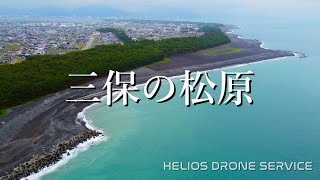 静岡県の景勝地　三保の松原　羽衣伝説　ドローン動画