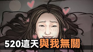 【胡渣少女】520這天，與我無關！