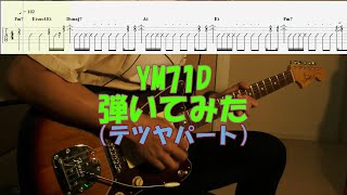 【TAB譜付き】YM71D／テツヤパート／スピッツ【ギター】【ライブ】