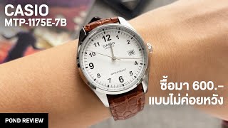 มีทั้งเรื่องดีสุดๆ และแปลกๆ สุดๆ - Casio MTP-1175E-7B